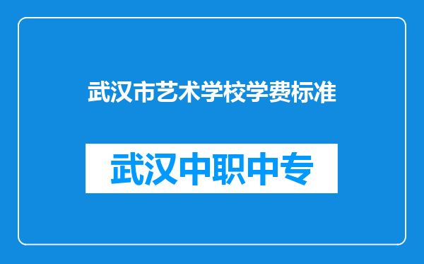 武汉市艺术学校学费标准
