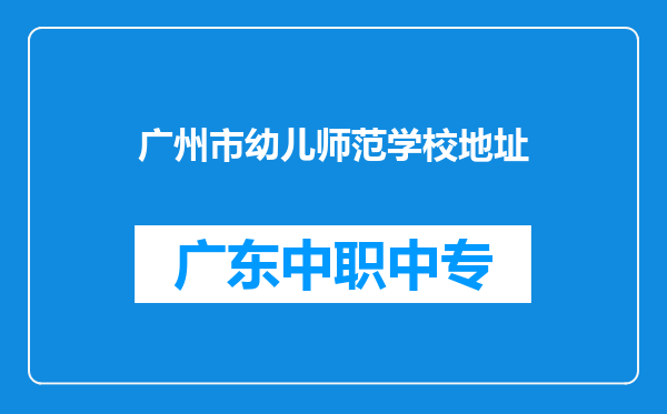 广州市幼儿师范学校地址