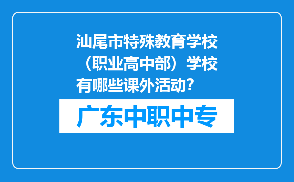 汕尾市特殊教育学校（职业高中部）学校有哪些课外活动？