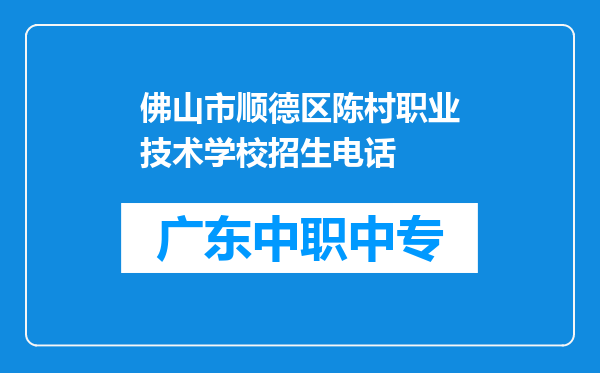 佛山市顺德区陈村职业技术学校招生电话