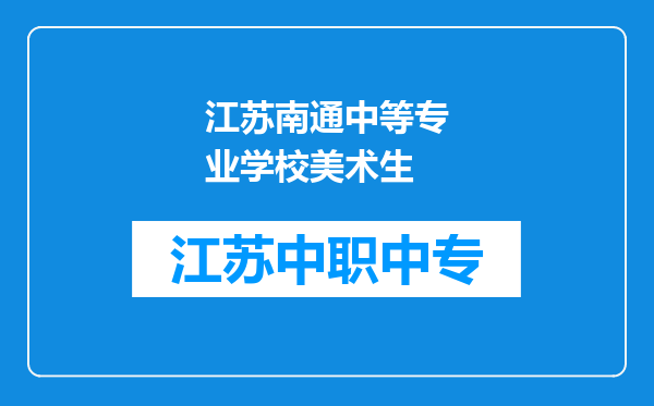 江苏南通中等专业学校美术生