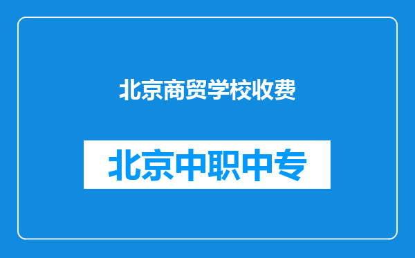 北京商贸学校收费