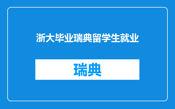 浙大毕业瑞典留学生就业