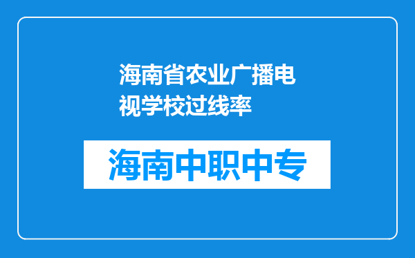 海南省农业广播电视学校过线率