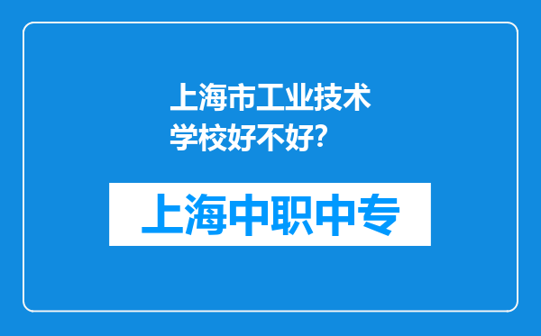 上海市工业技术学校好不好？