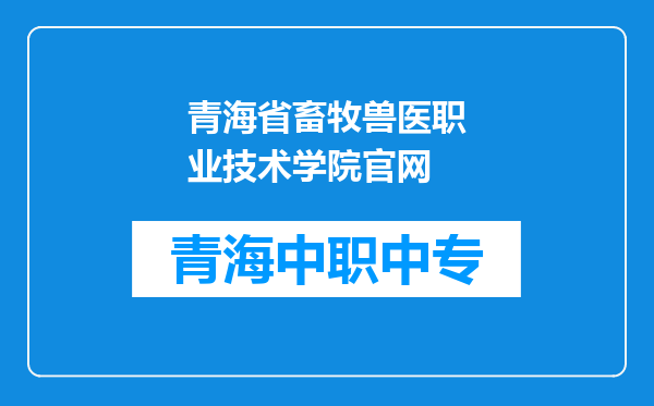 青海省畜牧兽医职业技术学院官网