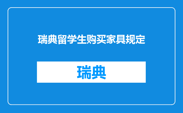 瑞典留学生购买家具规定