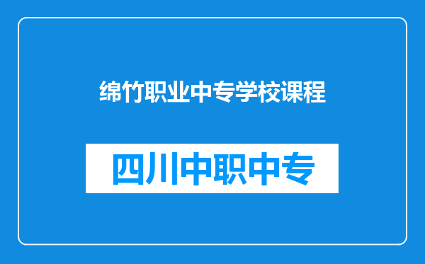 绵竹职业中专学校课程