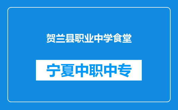 贺兰县职业中学食堂