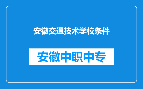 安徽交通技术学校条件