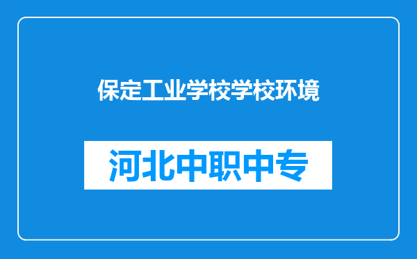 保定工业学校学校环境
