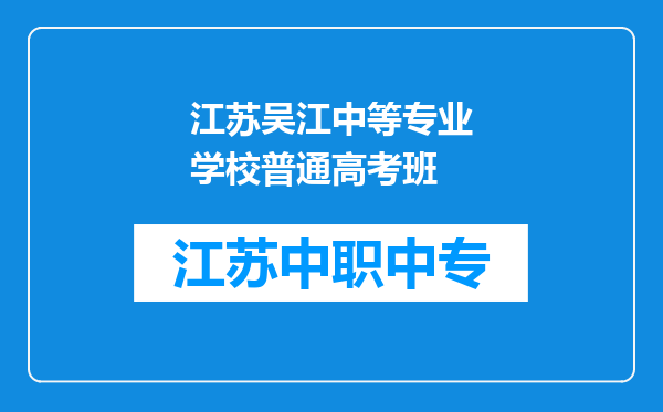江苏吴江中等专业学校普通高考班