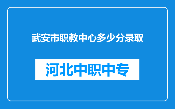 武安市职教中心多少分录取