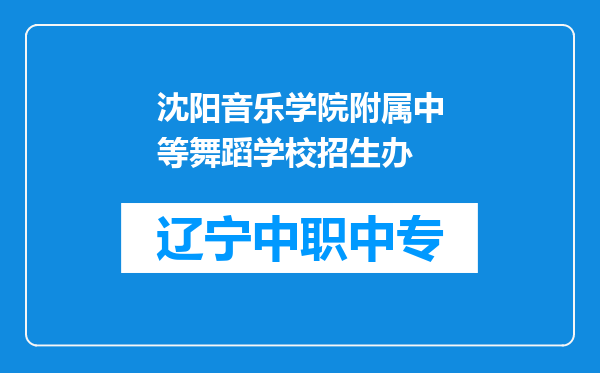 沈阳音乐学院附属中等舞蹈学校招生办