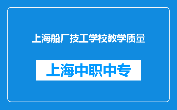 上海船厂技工学校教学质量