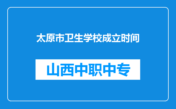 太原市卫生学校成立时间