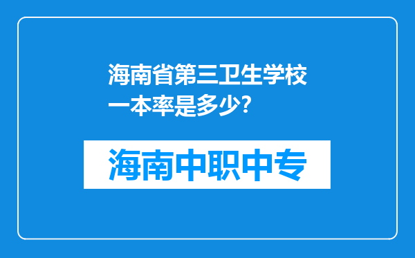 海南省第三卫生学校一本率是多少？