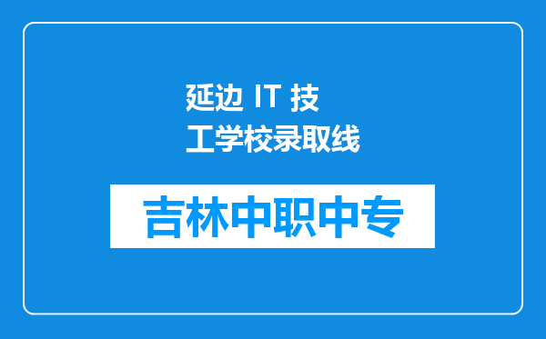 延边 IT 技工学校录取线
