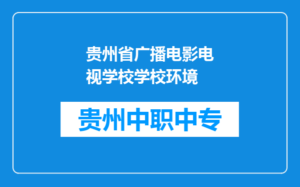 贵州省广播电影电视学校学校环境