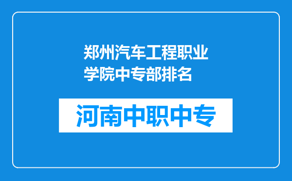 郑州汽车工程职业学院中专部排名