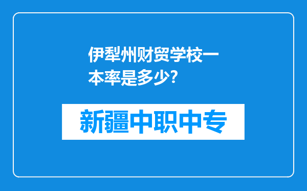 伊犁州财贸学校一本率是多少？