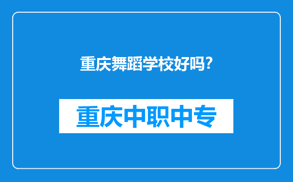 重庆舞蹈学校好吗？