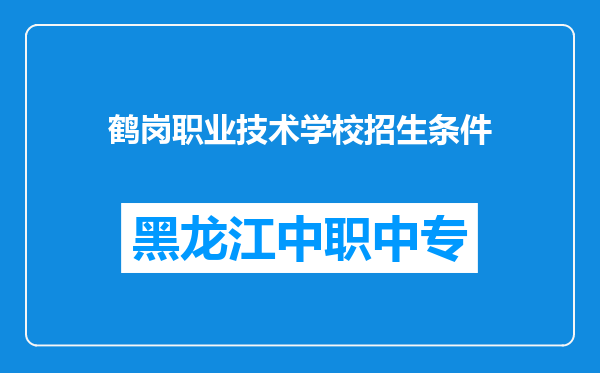 鹤岗职业技术学校招生条件