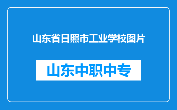 山东省日照市工业学校图片