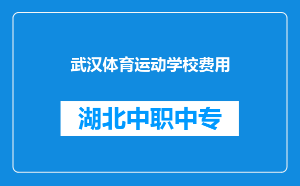 武汉体育运动学校费用