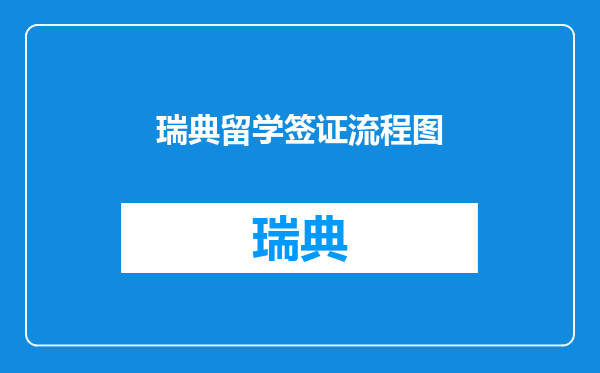 瑞典留学签证流程图