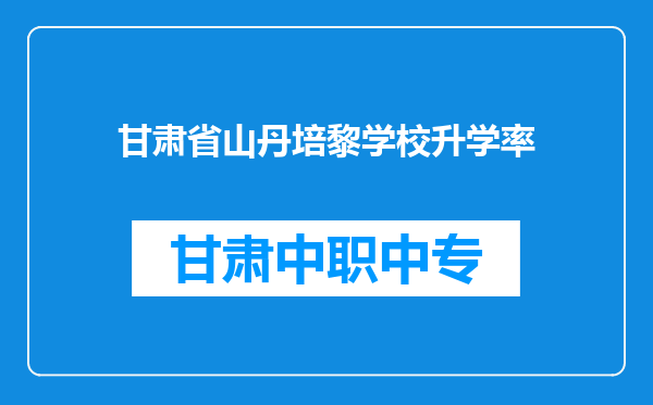 甘肃省山丹培黎学校升学率