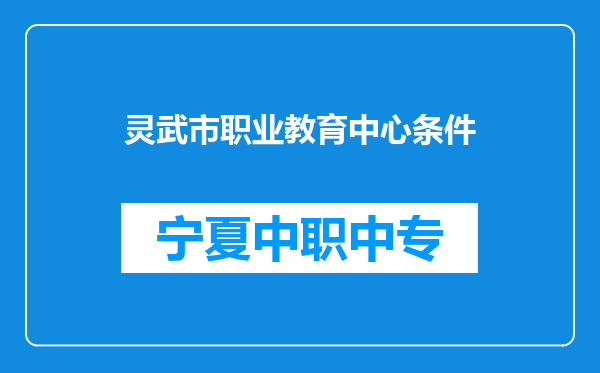 灵武市职业教育中心条件