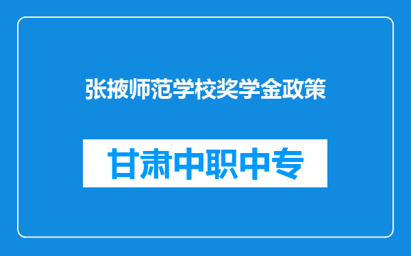 张掖师范学校奖学金政策