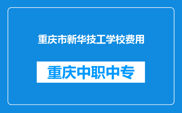 重庆市新华技工学校费用