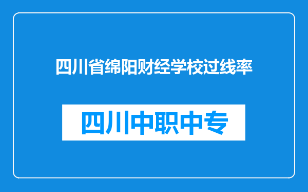 四川省绵阳财经学校过线率