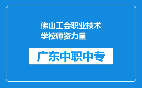 佛山工会职业技术学校师资力量