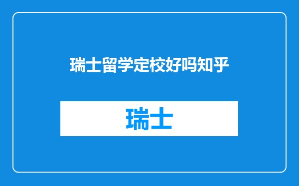 瑞士留学定校好吗知乎