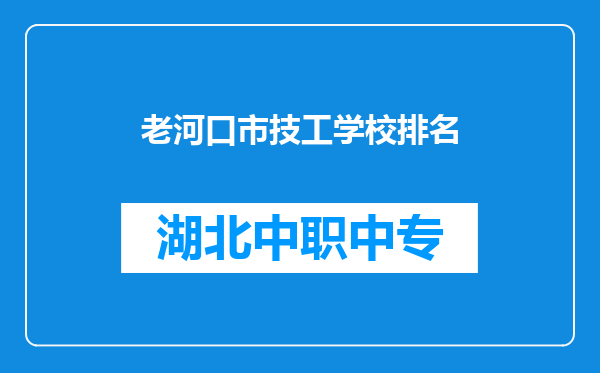 老河口市技工学校排名