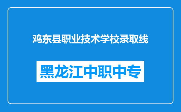 鸡东县职业技术学校录取线