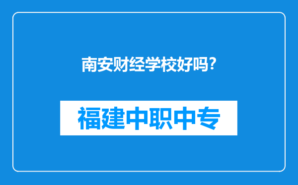 南安财经学校好吗？