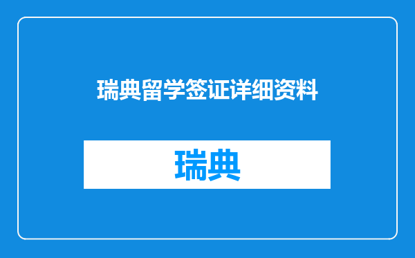 瑞典留学签证详细资料