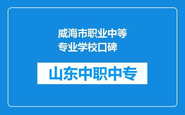 威海市职业中等专业学校口碑