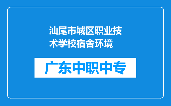 汕尾市城区职业技术学校宿舍环境