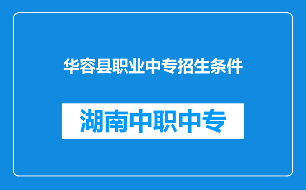 华容县职业中专招生条件