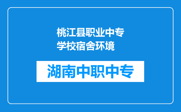 桃江县职业中专学校宿舍环境