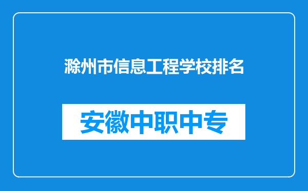 滁州市信息工程学校排名