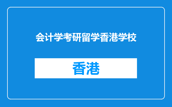 会计学考研留学香港学校