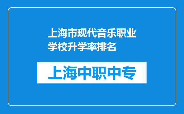上海市现代音乐职业学校升学率排名