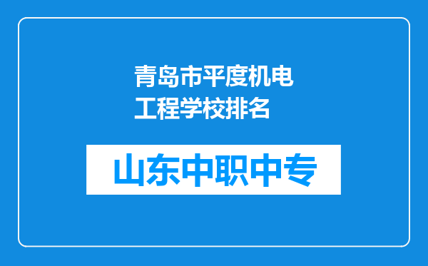 青岛市平度机电工程学校排名
