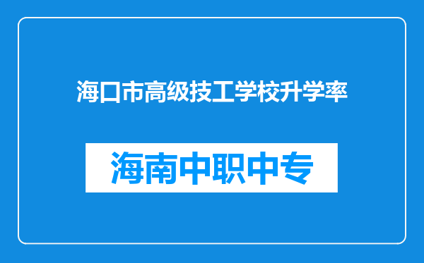 海口市高级技工学校升学率